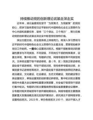 持续推动党的创新理论武装走深走实