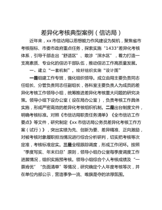 差异化考核典型案例（信访局）