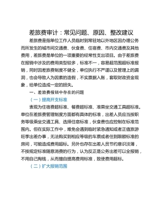 差旅费审计：常见问题、原因、整改建议