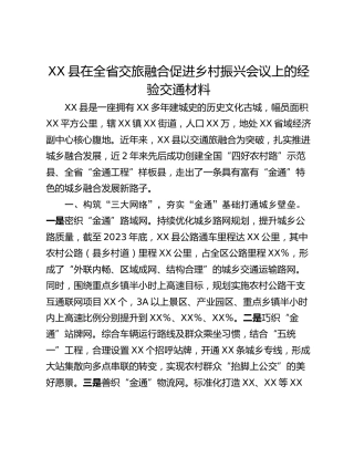 XX县在全省交旅融合促进乡村振兴会议上的经验交通材料