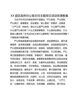 XX县区政府办公室主任主题党日活动党课教案
