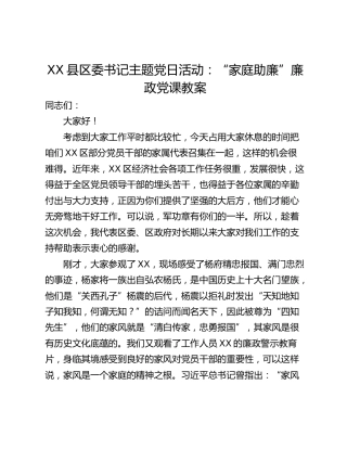 XX县区委书记主题党日活动：“家庭助廉”廉政党课教案