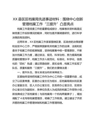 XX县区区档案局先进事迹材料：围绕中心创新管理档案工作“三提升”凸显亮点