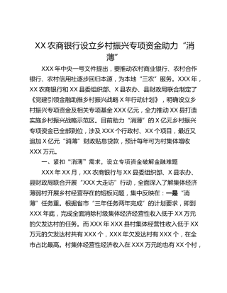 XX农商银行设立乡村振兴专项资金助力“消薄”