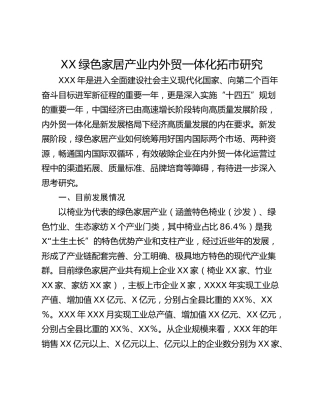 XX绿色家居产业内外贸一体化拓市研究