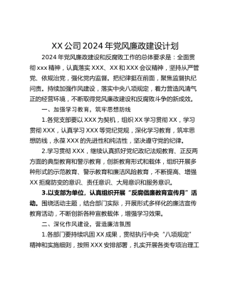 XX公司2024年党风廉政建设计划