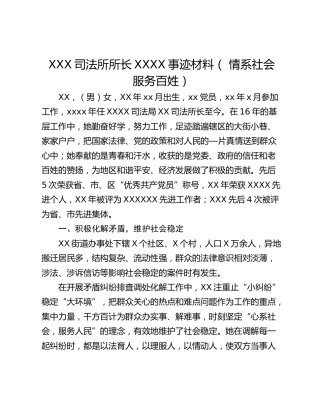XXX司法所所长XXXX事迹材料（ 情系社会  服务百姓）
