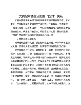 文稿起草要重点把握“四对”关系
