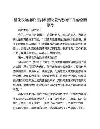 强化政治建设 坚持和强化党对教育工作的全面领导