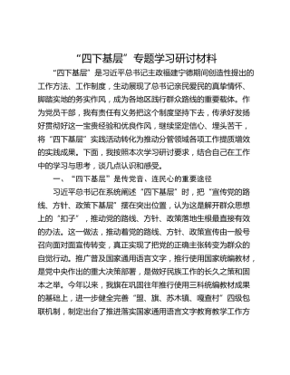 “四下基层”专题学习研讨材料
