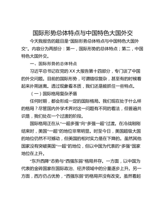 国际形势总体特点与中国特色大国外交