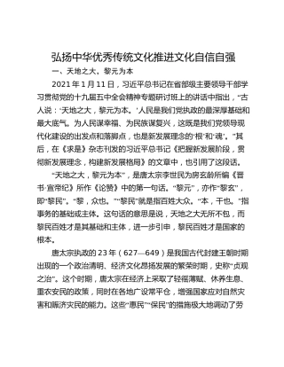 弘扬中华优秀传统文化推进文化自信自强