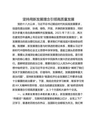 坚持用新发展理念引领高质量发展