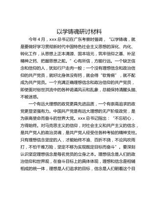 以学铸魂研讨材料