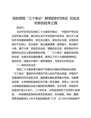 深刻领悟“三个务必”鲜明的时代特征  切实走好新的赶考之路