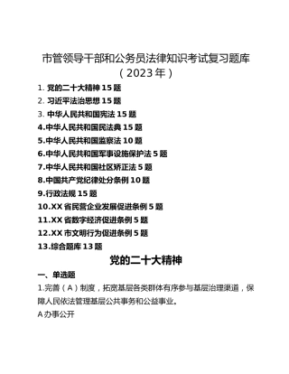 市管领导干部和公务员法律知识考试复习题库