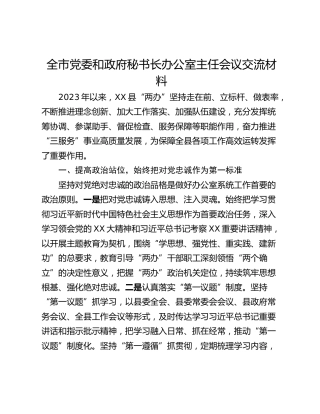 全市党委和政府秘书长办公室主任会议交流材料
