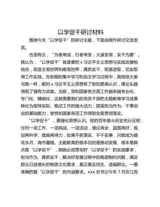 以学促干研讨材料