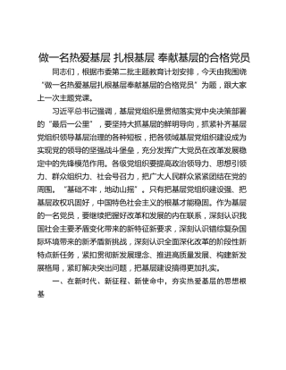 做一名热爱基层 扎根基层 奉献基层的合格党员