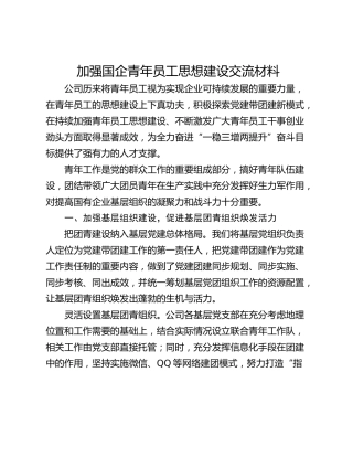 加强国企青年员工思想建设交流材料