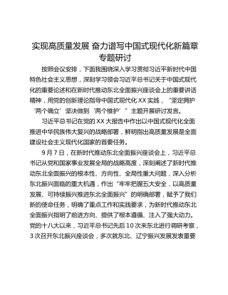 实现高质量发展 奋力谱写中国式现代化新篇章专题研讨