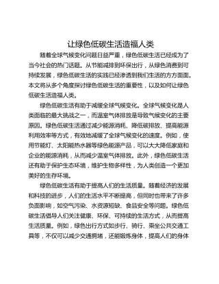让绿色低碳生活造福人类
