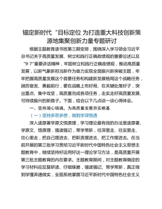 锚定新时代“目标定位 为打造重大科技创新策源地集聚创新力量专题研讨