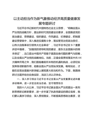 以主动担当作为新气象推动经济高质量健康发展专题研讨