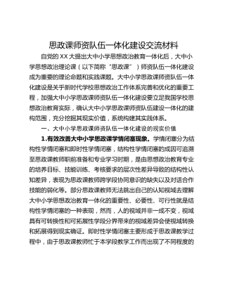 思政课师资队伍一体化建设交流材料