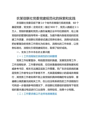 农某信联社党委党建规范化的探索和实践