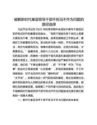 破解新时代基层领导干部不担当不作为问题的路径选择