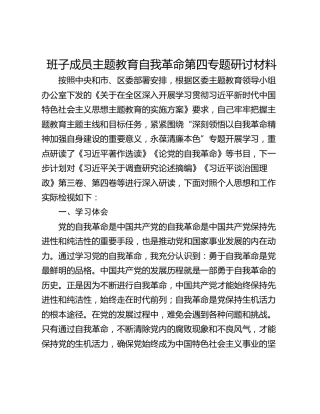 班子成员主题教育自我革命第四专题研讨材料