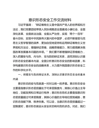 意识形态安全工作交流材料