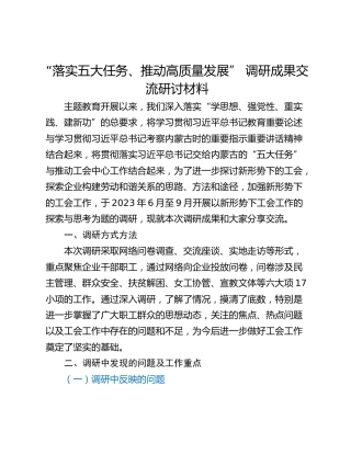 “落实五大任务、推动高质量发展” 调研成果交流研讨材料