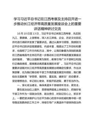 学习习近平总书记在江西考察及主持召开进一步推动长江经济带高质量发展座谈会上的重要讲话精神研讨交流