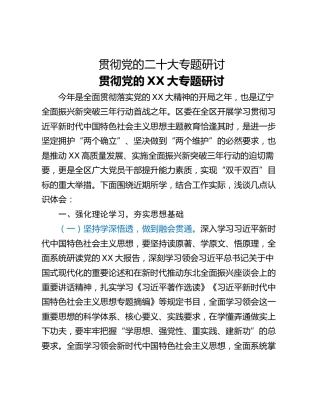 贯彻党的二十大专题研讨