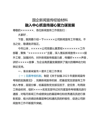 国企新闻宣传经验材料