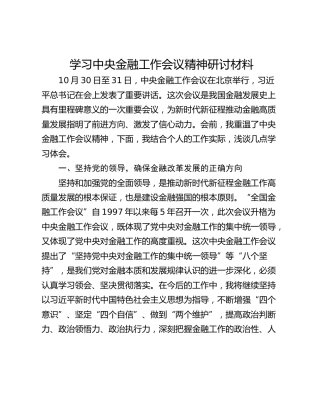 学习中央金融工作会议精神研讨材料