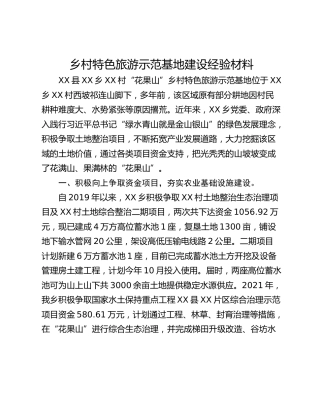 乡村特色旅游示范基地建设经验材料