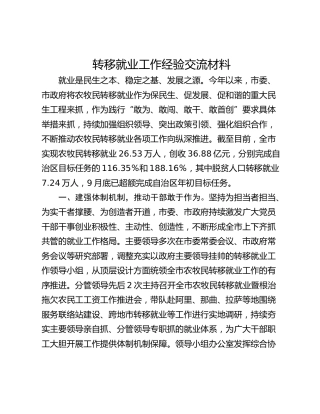 转移就业工作经验交流材料