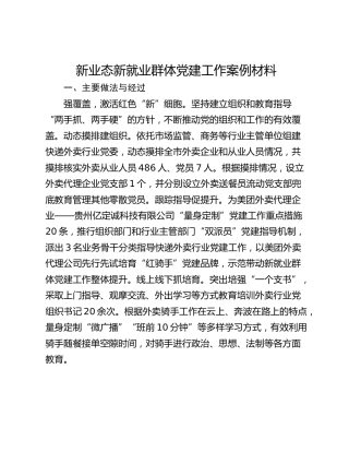 新业态新就业群体党建工作案例材料
