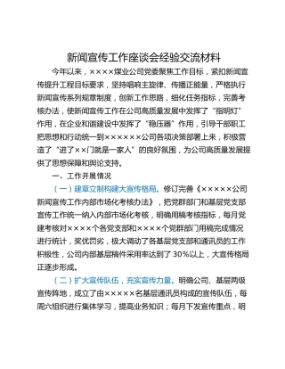 新闻宣传工作座谈会经验交流材料