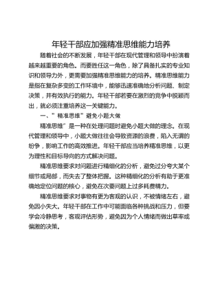 年轻干部应加强精准思维能力培养