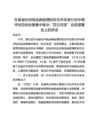 在某省松材线虫病疫情防控五年攻坚行动中期评估总结会暨集中除治“百日攻坚”动员部署会上的讲话