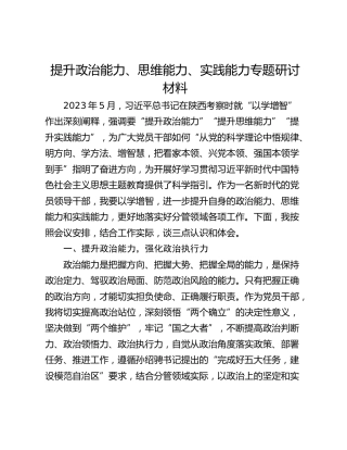 提升政治能力、思维能力、实践能力专题研讨材料