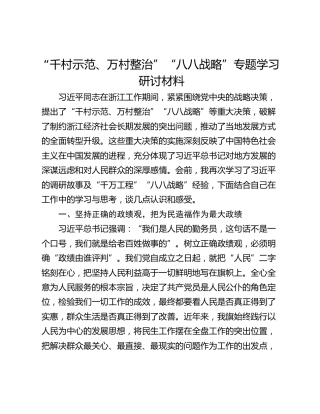“千村示范、万村整治”“八八战略”专题学习研讨材料