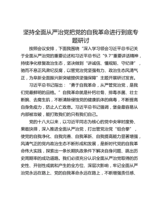 坚持全面从严治党把党的自我革命进行到底专题研讨