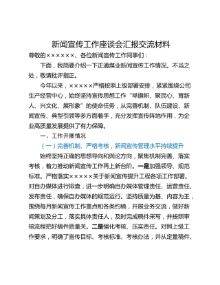 新闻宣传工作座谈会汇报交流材料
