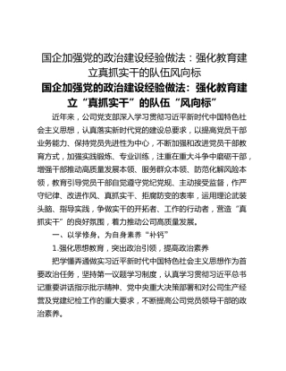 国企加强党的政治建设经验做法：强化教育建立真抓实干的队伍风向标