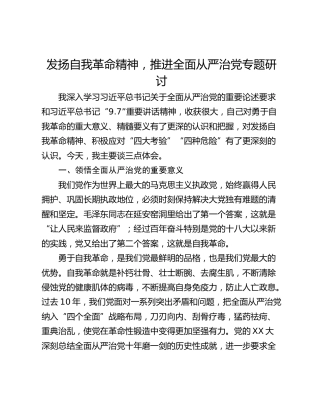 发扬自我革命精神，推进全面从严治党专题研讨